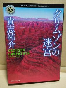 クリムゾンの迷宮　小説　文庫本　貴志祐介　サバイバル　デスゲーム