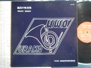 【LP】浦高の吹奏楽(SE1047昭和55年～58年カタストロフィー白鳳狂詩曲序奏とアレグロ埼玉県立浦和高等学校吹奏楽部)