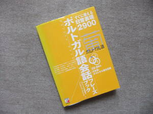 ■すぐに使える日常表現2900　ポルトガル語会話フレーズブック 　CD3枚未開封■