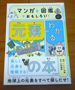 マンガと図鑑でおもしろい！わかる元素の本 大和書房　著者：うえたに夫婦　監修：左巻健男