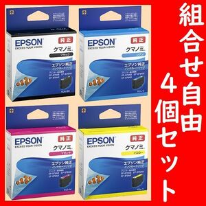 4個セット 組合せ自由 クマノミ エプソン純正 KUI-BK KUI-Y KUI-M KUI-C 推奨使用期限2年以上 4色からご希望の色と個数を4個お選びください