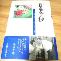 ♥ 香峯子抄 : 夫・池田大作と歩んだひとすじの道 ♥