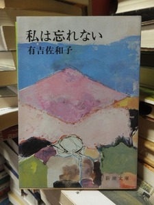 私は忘れない　　　　　　　　有吉佐和子　　　　　　　　　新潮文庫