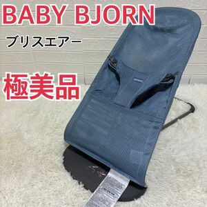 【極美品】ベビービョルン バウンサー　ブリスエアー　スレートブルー