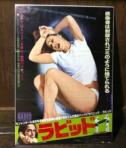映画ポスター【ラビッド】1978年初公開版/Rabid/デビッド・クローネンバーグ/David Cronenberg/マリリン・チェンバース/ホラー