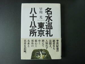 名水巡礼東京八十八カ所