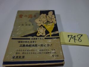 ７４８三島由紀夫『愛の渇き』昭和２５帯