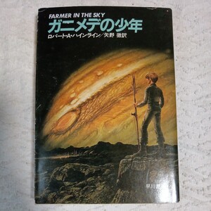 ガニメデの少年 (ハヤカワ文庫) ロバート・A. ハインライン 矢野 徹 9784150107291