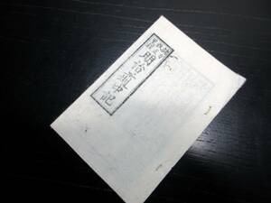 ☆3073和本明治期旅行冊子「諸方改正里程明治道中記」1冊/古書古文書/木版摺り