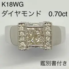 K18WG ダイヤモンドリング　D0.70ct　鑑別書付き　ミステリーセット