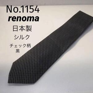 No.1154 renoma 黒チェック柄 ネクタイ　日本製　シルク