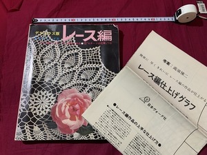 ｓ▲△　難あり　昭和書籍　日本ヴォーグ社　デラックス版 レース編　どれも編んでみたくなる豊富な作品　昭和39年　昭和レトロ　/　B85