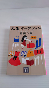 ☆原田ひ香　「人生オークション」　講談社文庫