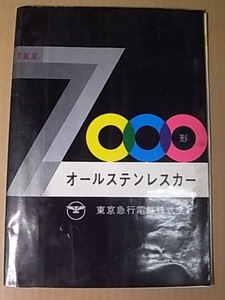 1962年 T.K.K 7000形 ALLステンレスカー 東京急行電鉄(株) パンフレット