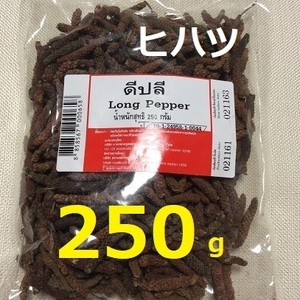 生産日2024年5月17日　乾燥　ヒハツ　☆　250g　ロングペッパー　ピパーチ　インドネシア　タイ　スパイス　　無添加　島胡椒　香辛料