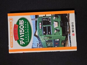 鉄道 VHS ビデオ ケース無し オリジナルビデオシリーズ 3 東京急行 さようなら 世田谷線 デハ150形 