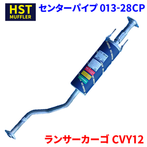 ランサーカーゴ CVY12 ミツビシ HST センターパイプ 013-28CP 本体オールステンレス 車検対応 純正同等