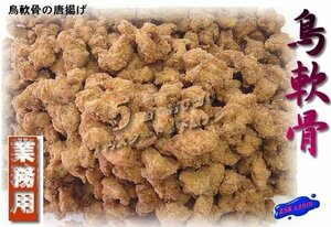 プロの味!!「とり鶏軟骨唐揚げ500g」-居酒屋で大人気- ASKsanin