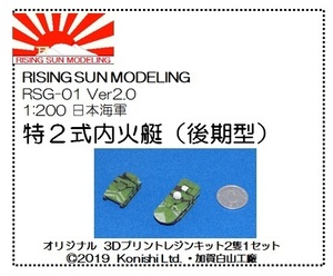 RSM RSG-01　1:200 日本海軍　特２式内火艇２隻セット