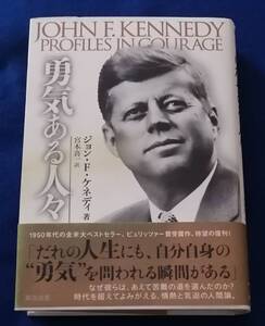 ○○　勇気ある人々　ジョン・F・ケネディ著　2008年初版　英治出版　2F04-45
