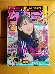 週刊少年サンデー 2022年1月22日号・金村美玖(日向坂46)　Wポストカード付き