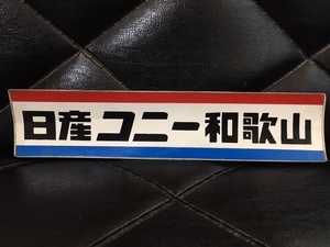 ＜昭和レトロ＞日産コニー 和歌山　ステッカー/貴重　希少　非売品　ニッサン　純正 トリコロール