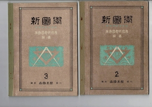 「新図学 2・3」2冊まとめて 帝国図画研究会編さん いずれも大正15年訂正発行 文部省検定済 B5 60ページほど 少書き込み・裏表紙に記名