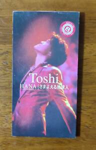 Toshi HANA/さまよえる地球人