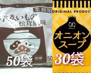 業務用永谷園の松茸風味のお吸い物 50食＋アミュードオニオンスープ30袋セット