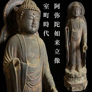 ◇鸛◇ 仏教美術 室町時代後期 木彫 阿弥陀如来立像 45cm 細密彫刻 仏像唐物骨董