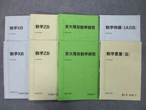 UG27-128 駿台 京都大学 京大理系数学研究/数学XB/数学ZB/数学特講IAIIB/数学重要III テキスト通年セット 2022 計8冊 43M0D