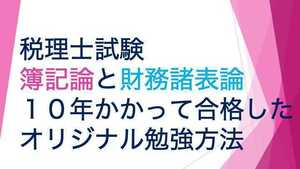 2024年受験　税理士試験簿記論　財務諸表論　合格方法 