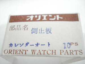 ☆　オリエント.　カレンダーオート.　側止板.　１０個.