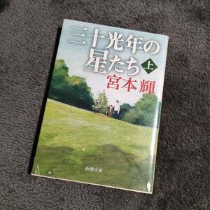 三十光年の星たち 上 宮本 輝 宮本輝 新潮文庫 文庫 新潮社 感動 長編 9784101307176 4101307172 