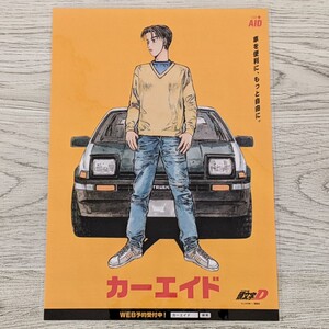 入手困難☆頭文字D イニシャルD カーエイド バッテリー販促用チラシ フライヤー 藤原拓海 AE86トレノしげの秀一