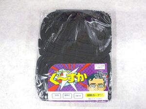 トラック用 ぐーすか仮眠カーテン　ブラック（黒）　左右2枚入り　プリーツ仕様