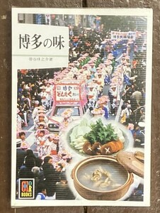 【即決】カラーブックス [博多の味]/帯谷瑛之介/保育社/昭和53年 初版/昭和レトロ/文庫/本/ビニールカバー/レストラン/ガイド/食事/割烹/店