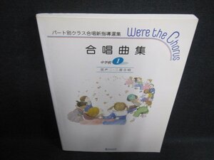 合唱曲集　中学1　混声二・三部合唱　日焼け有/GCU