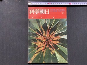 ｃ●○　昭和49年　科学朝日　2月号　特集・左ききと右きき　エネルギーの行くえ　ニンニクは効くのか　朝日新聞社　/　F61