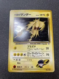 ２　旧裏　ポケモンカード R団のサンダー　強全面ホロ　渦巻　十字　大玉　準美品