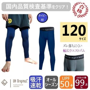 【展示未使用】インナータイツ スパッツ 120 紺 ネイビー サッカー [ UPF50+ UVカット率99.8% 吸汗速乾 ] キッズ アンダーウェア ジュニア