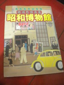 ２００２年初版　町田忍「絶滅危惧浪漫　昭和博物館」　ホーロー看板　顔出し写真人形　ペコちゃん　二宮金次郎　屋上遊園地　映画館他