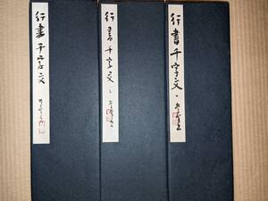 横山蒼鳳　「行書千字文」折り手本