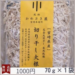 切り干し大根　70g　1袋　国産　宮崎県産　無農薬　天日干し　乾物　青首大根　切干大根