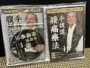  1-14/1-プラス【未開封】村松努「手技道 腹部八反応点」本編DVD2枚組＋「手技道 腰痛療法」本編DVD3枚組＋特典DISC1枚 / 整体 筋膜治療