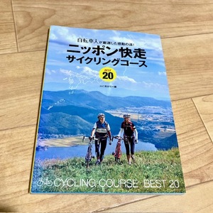 ★即決★送料111円～★ ニッポン快走サイクリングコース BEST20 自転車人が厳選した感動の道！ 山と溪谷社