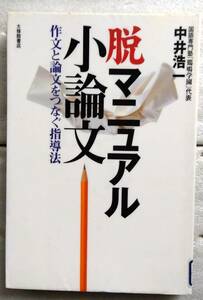 脱マニュアル小論文　作文と論文をつなぐ指導法 中井 浩一