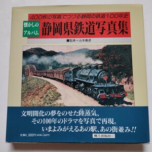 懐かしのアルバム 静岡県鉄道写真集　郷土出版社　1993年7月24日発行