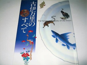 ◇【アート】古伊万里のすべて・2001年◆初期 肥前 古九谷 染付 色絵 青磁 白磁 辰砂釉 瑠璃釉