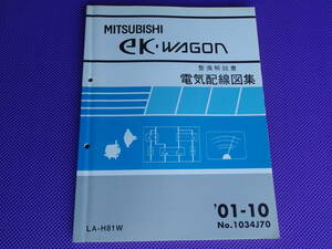 ◆ekワゴン◆基本版（整備解説書）電気配線図集 2001年10月◆H81W・’01-10・No.1034J70